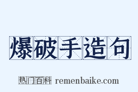 爆破手造句是什么意思的图片